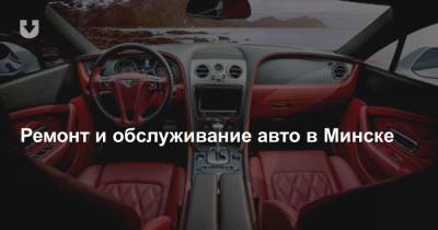 Ремонт и обслуживание авто в Минске