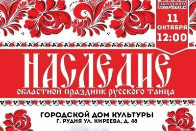 В Рудне пройдёт ежегодный праздник русского танца «На-СЛЕД-ие».