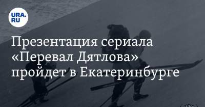 Презентация сериала «Перевал Дятлова» пройдет в Екатеринбурге. Его увидят только избранные