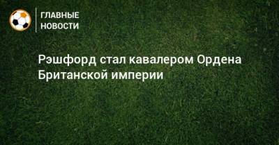 Рэшфорд стал кавалером Ордена Британской империи