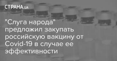 "Слуга народа" предложил закупать российскую вакцину от Covid-19 в случае ее эффективности