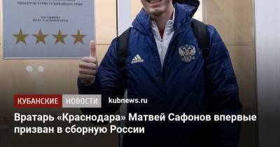 Вратарь «Краснодара» Матвей Сафонов впервые призван в сборную России