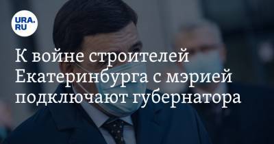 К войне строителей Екатеринбурга с мэрией подключают губернатора