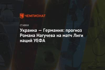 Украина — Германия: прогноз Романа Нагучева на матч Лиги наций УЕФА