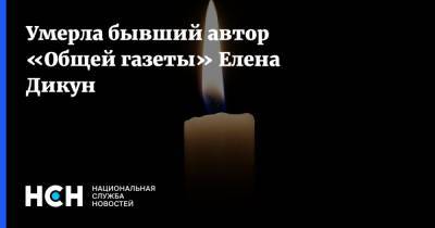 Умерла бывший автор «Общей газеты» Елена Дикун