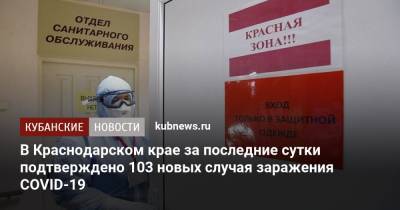 В Краснодарском крае за последние сутки подтверждено 103 новых случая заражения COVID-19