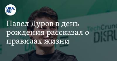 Павел Дуров в день рождения рассказал о правилах жизни