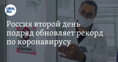Россия второй день подряд обновляет рекорд по коронавирусу