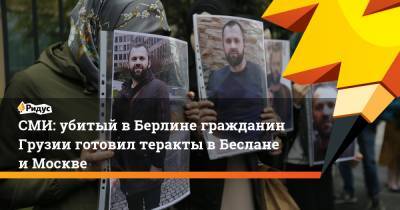 СМИ: убитый вБерлине гражданин Грузии готовил теракты вБеслане иМоскве