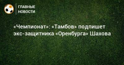 «Чемпионат»: «Тамбов» подпишет экс-защитника «Оренбурга» Шахова