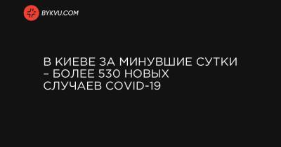 В Киеве за минувшие сутки – более 530 новых случаев COVID-19