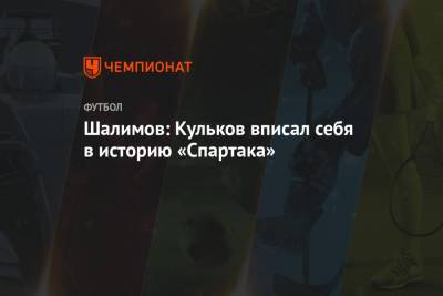 Шалимов: Кульков вписал себя в историю «Спартака»