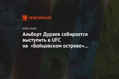 Ризван Магомедов - Альберт Дураев собирается выступить в UFC на «Бойцовском острове» в октябре - championat.com