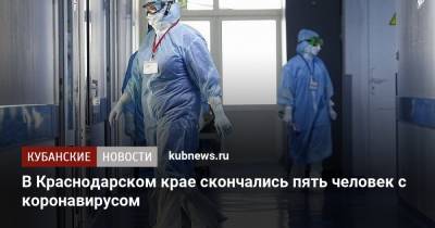В Краснодарском крае скончались пять человек с коронавирусом