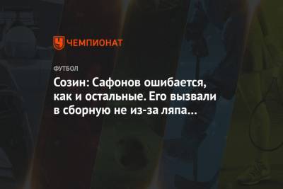 Созин: Сафонов ошибается, как и остальные. Его вызвали в сборную не из-за ляпа Джанаева