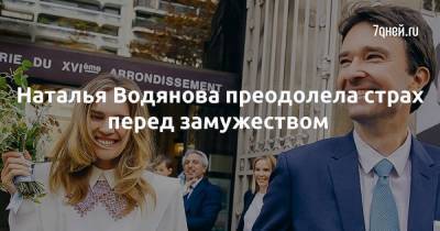 Наталья Водянова преодолела страх перед замужеством