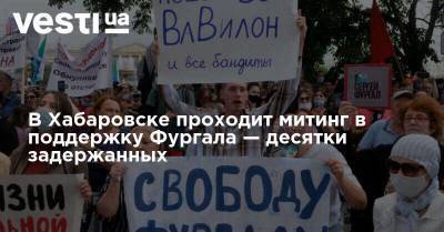В Хабаровске проходит митинг в поддержку Фургала — десятки задержанных