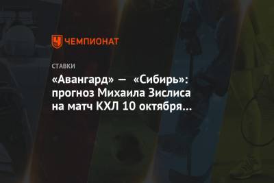 «Авангард» — «Сибирь»: прогноз Михаила Зислиса на матч КХЛ 10 октября в Балашихе