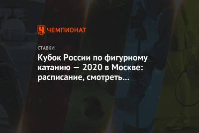 Кубок России по фигурному катанию — 2020 в Москве: расписание, смотреть онлайн, прогнозы