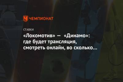 «Локомотив» — «Динамо»: где будет трансляция, смотреть онлайн, во сколько начало матча КХЛ