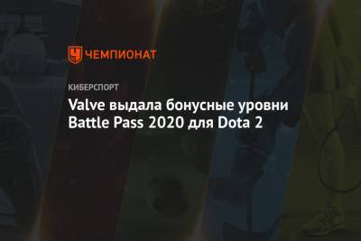 Valve выдала бонусные уровни Battle Pass 2020 для Dota 2