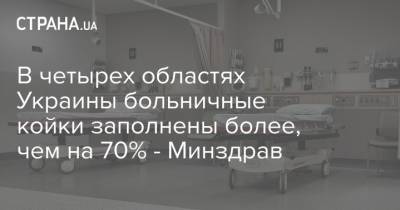 В четырех областях Украины больничные койки заполнены более, чем на 70% - Минздрав