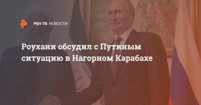 Роухани обсудил с Путиным ситуацию в Нагорном Карабахе
