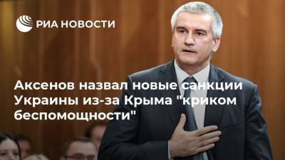 Аксенов назвал новые санкции Украины из-за Крыма "криком беспомощности"