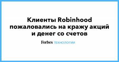 Клиенты Robinhood пожаловались на кражу акций и денег со счетов