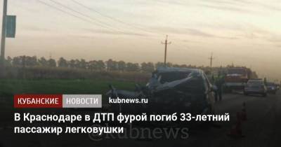 В Краснодаре в ДТП фурой погиб 33-летний пассажир легковушки