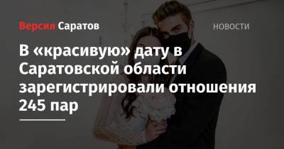 В «красивую» дату в Саратовской области зарегистрировали отношения 245 пар