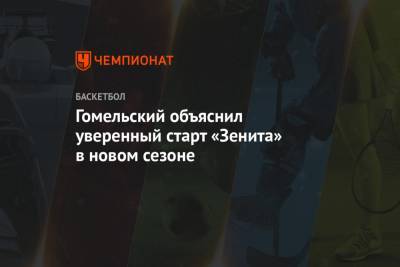 Гомельский объяснил уверенный старт «Зенита» в новом сезоне