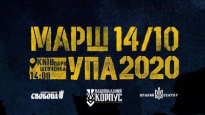 14 октября в Киеве состоится Марш УПА