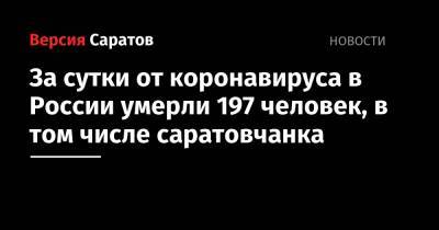 За сутки от коронавируса в России умерли 197 человек, в том числе саратовчанка