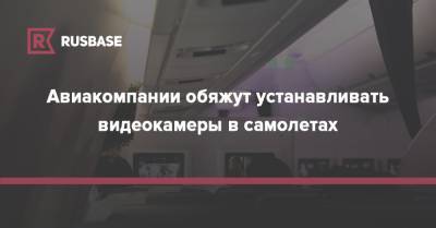 Авиакомпании обяжут устанавливать видеокамеры в самолетах