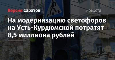 На модернизацию светофоров на Усть-Курдюмской потратят 8,5 миллиона рублей