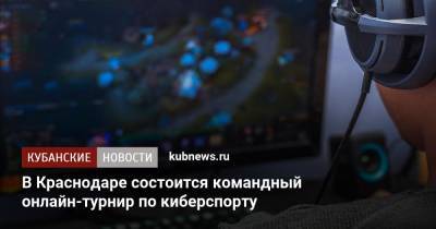 В Краснодаре состоится командный онлайн-турнир по киберспорту