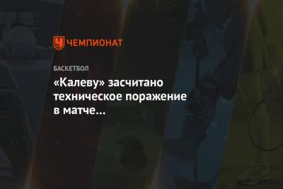 «Калеву» засчитано техническое поражение в матче с «Локомотивом-Кубань»