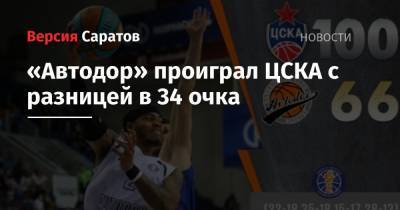«Автодор» проиграл ЦСКА с разницей в 34 очка