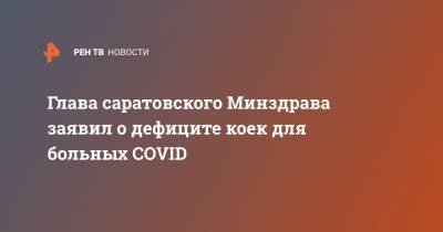 Глава саратовского Минздрава заявил о дефиците коек для больных COVID