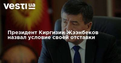 Президент Киргизии Жээнбеков назвал условие своей отставки