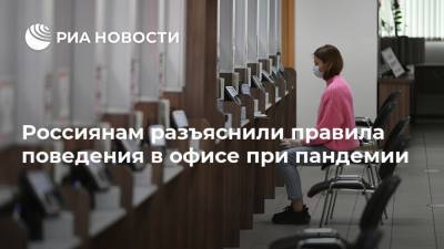 Россиянам разъяснили правила поведения в офисе при пандемии