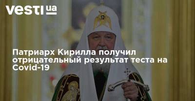 Патриарх Кирилла получил отрицательный результат теста на Covid-19