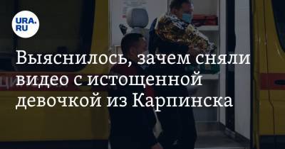 Выяснилось, зачем сняли видео с истощенной девочкой из Карпинска. Его не хотели показывать властям