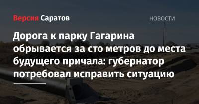 Дорога к парку Гагарина обрывается за сто метров до места будущего причала: губернатор потребовал исправить ситуацию