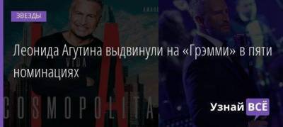 Леонида Агутина выдвинули на «Грэмми» в пяти номинациях