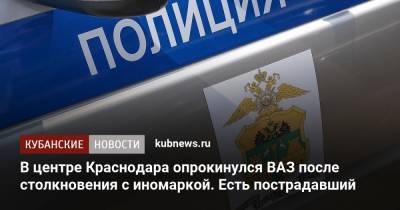 В центре Краснодара опрокинулся ВАЗ после столкновения с иномаркой. Есть пострадавший