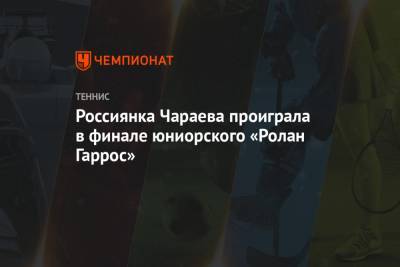 Россиянка Чараева проиграла в финале юниорского «Ролан Гаррос»