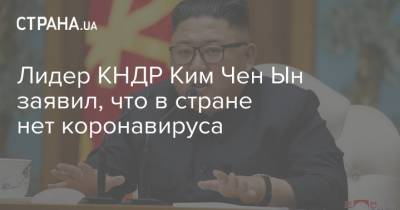 Лидер КНДР Ким Чен Ын заявил, что в стране нет коронавируса