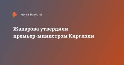 Жапарова утвердили премьер-министром Киргизии
